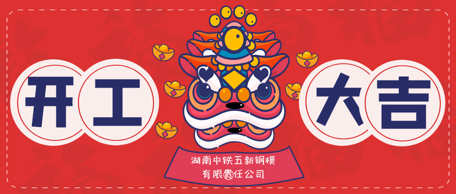 2022年五新钢模公司开工仪式