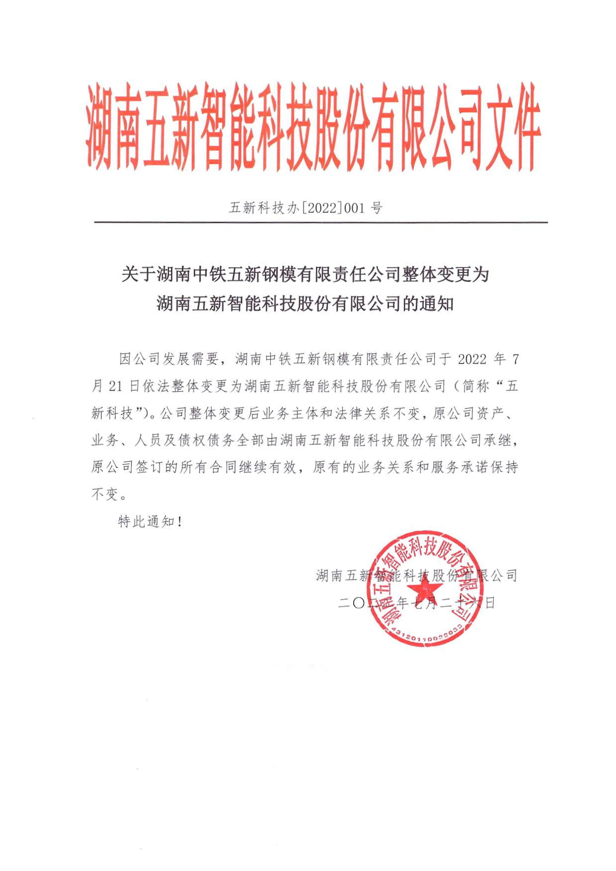 关于湖南中铁五新钢模有限责任公司整体变更为湖南五新智能科技股份有限公司的通知