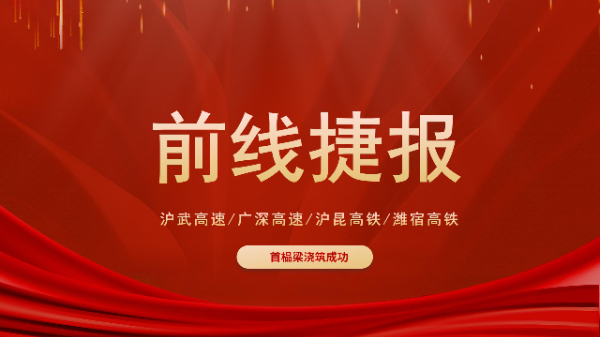 五新设备“火力全开”！沪武高速、潍宿高铁、沪昆高铁、广深高速捷报频传！