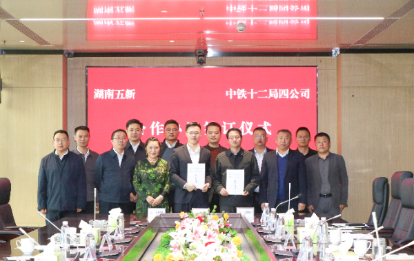 五新科技与中铁十二局四公司签署战略框架合作协议，携手向“新”发力！